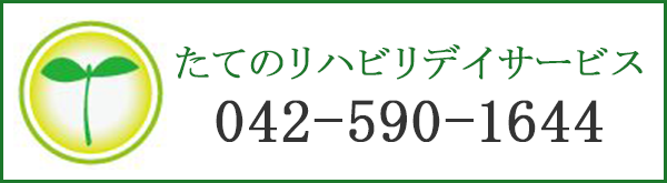 たてのリハビリデイサービス 042-590-1644