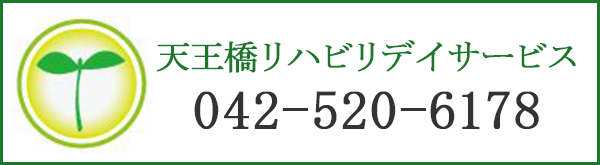 天王橋リハビリデイサービス 042-520-6962