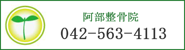 阿部整骨院 042-563-4113