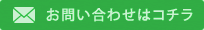 お問い合わせはコチラ